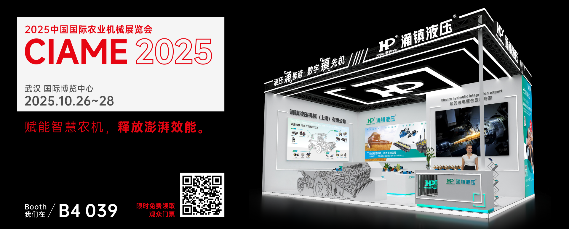 涌镇液压丨聚势江城，赋能智慧农机：2025武汉国际农机展诚邀您的参与（10.26-28）