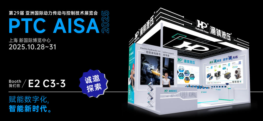 涌镇液压丨突破效能边界，解锁设备潜能！诚邀您共赴2025上海PTC ASIA动力展（10.28-10.31）