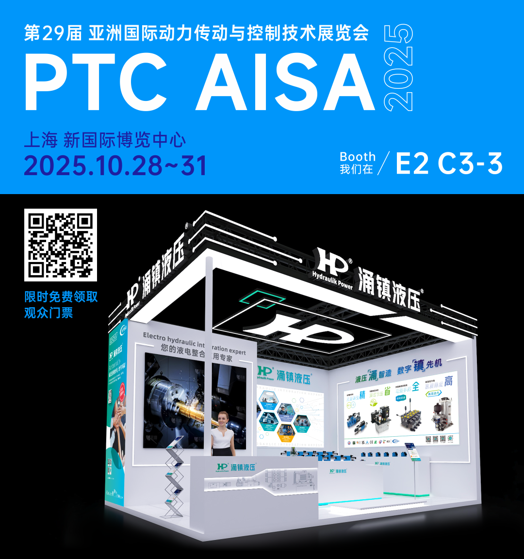 涌镇液压丨突破效能边界，解锁设备潜能！诚邀您共赴2025上海PTC ASIA动力展（10.28-10.31）
