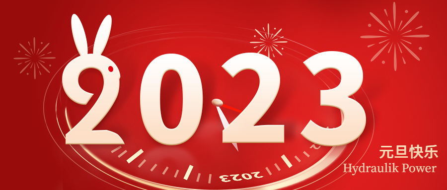 2023 元旦快乐！